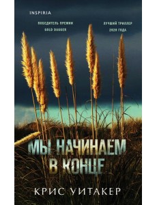 Мы начинаем в конце