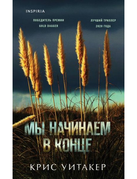 Мы начинаем в конце
