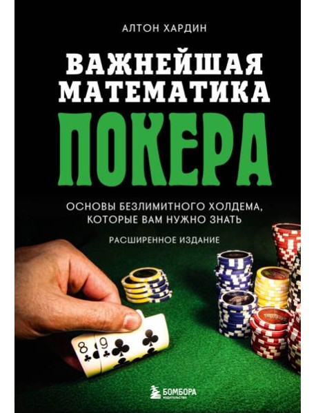 Важнейшая математика покера. Основы безлимитного холдема, которые вам нужно знать. Расширенное издание