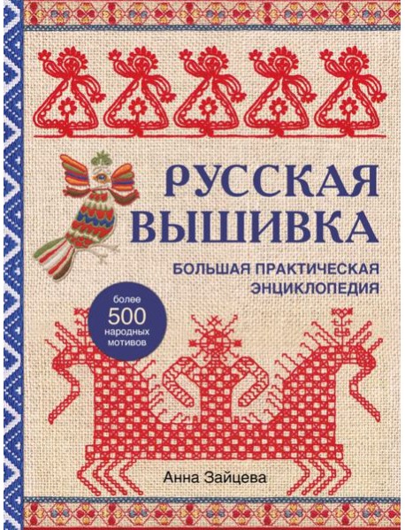 Русская вышивка. Большая практическая энциклопедия (новое оформление)