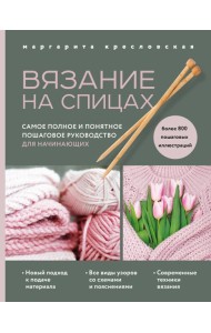 Вязание на спицах. Самое полное и понятное пошаговое руководство для начинающих (новое оформление)