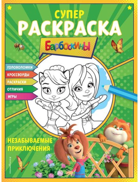 Барбоскины. Супер-раскраска. Незабываемые приключения