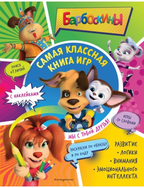 Самая классная книга игр. Мы с тобой друзья! (+ наклейки)