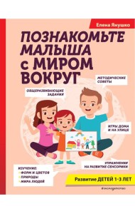 Познакомьте малыша с миром вокруг