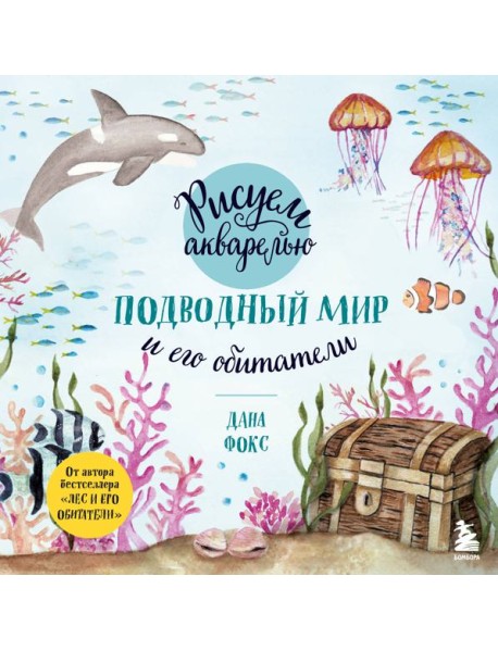 Рисуем акварелью. Подводный мир и его обитатели