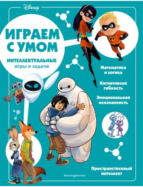 Disney. Интеллектуальные игры и задачи