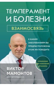 Темперамент и болезни: взаимосвязь. К каким заболеваниям вы предрасположены и как их победить