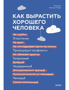 Как вырастить хорошего человека. Научно обоснованные стратегии для осознанных родителей Как вырастить хорошего человека. Научно обоснованные стратегии для осознанных родителей