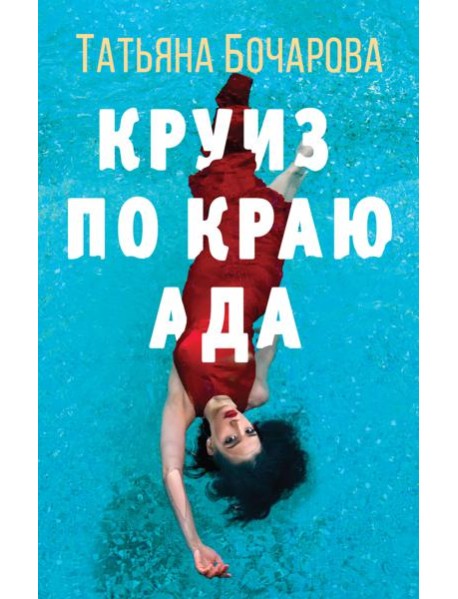 Круиз по краю ада