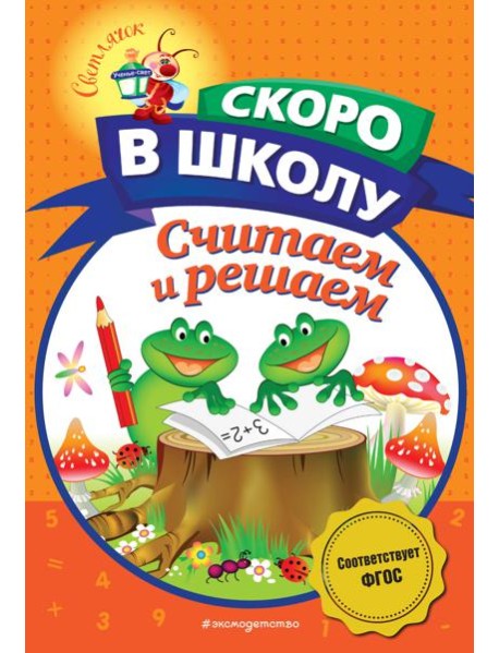 Считаем и решаем