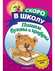 Пишем буквы и цифры