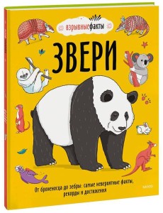 Звери. От броненосца до зебры: самые невероятные факты, рекорды и достижения