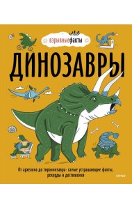 Динозавры. От архелона до тираннозавра: самые устрашающие факты, рекорды и достижения