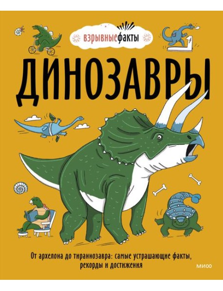 Динозавры. От архелона до тираннозавра: самые устрашающие факты, рекорды и достижения