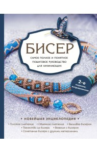 Бисер. Самое полное и понятное пошаговое руководство для начинающих, 2-е издание, исправленное