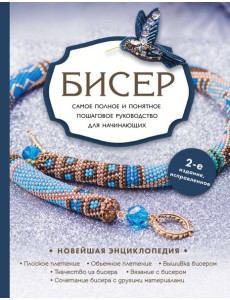 Бисер. Самое полное и понятное пошаговое руководство для начинающих, 2-е издание, исправленное Бисер. Самое полное и понятное пошаговое руководство для начинающих, 2-е издание, исправленное