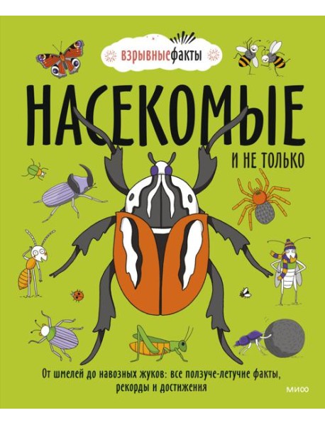 Насекомые и не только. От шмелей до навозных жуков: все ползуче-летучие факты, рекорды и достижения