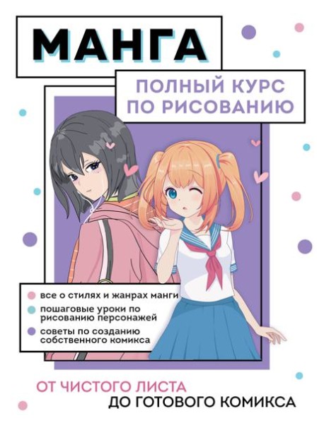 Манга. От чистого листа до готового комикса: полный курс по рисованию