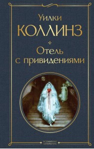Отель с привидениями