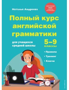 Полный курс английской грамматики для учащихся средней школы. 5-9 классы