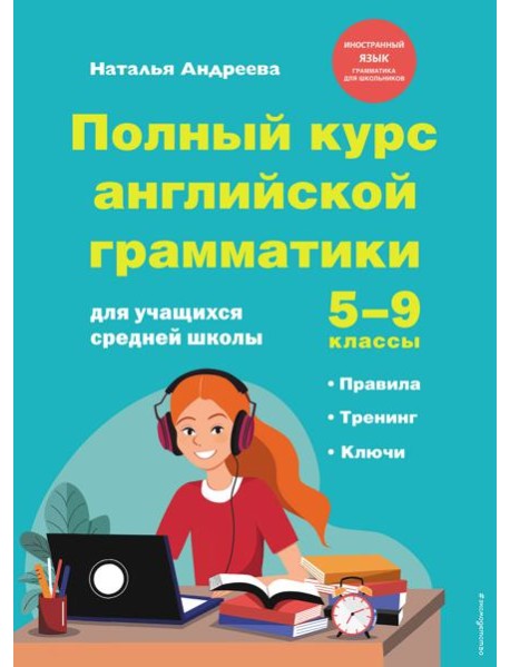 Полный курс английской грамматики для учащихся средней школы. 5-9 классы