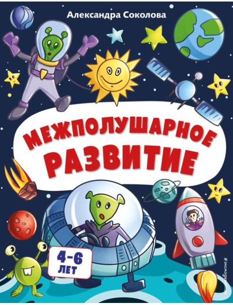 Межполушарное развитие