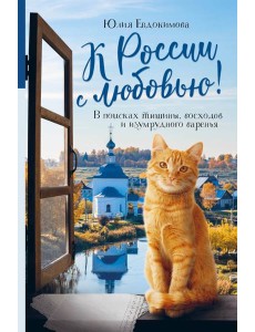 К России с любовью! В поисках тишины, восходов и изумрудного варенья