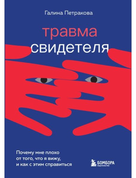 Травма свидетеля. Почему мне плохо от того, что я вижу и как с этим справиться