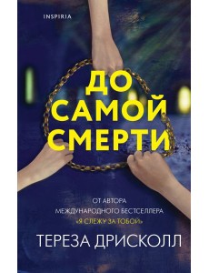 До самой смерти