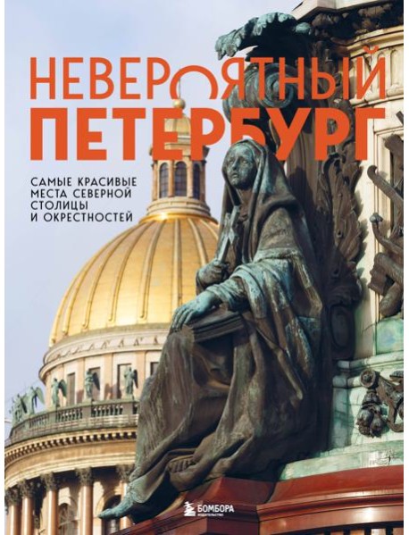 Невероятный Петербург. Самые красивые места Северной столицы и окрестностей