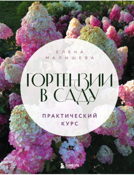 Гортензии в саду. Практический курс. (Подарочные изд.)