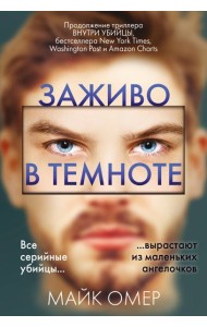 Заживо в темноте (#2)