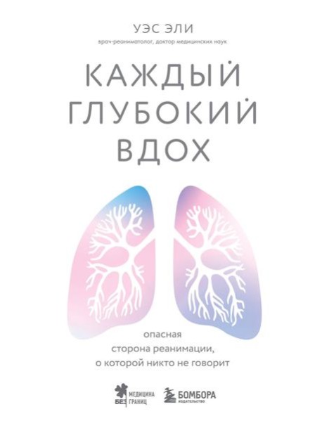 Каждый глубокий вдох. Опасная сторона реанимации, о которой никто не говорит