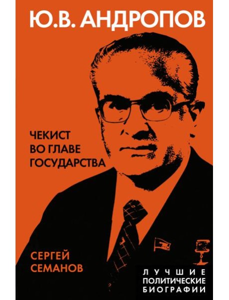 Андропов. Чекист во главе государства
