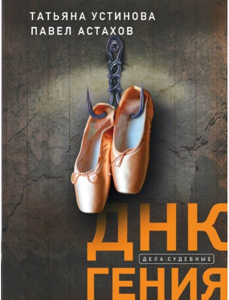 ДНК гения: роман