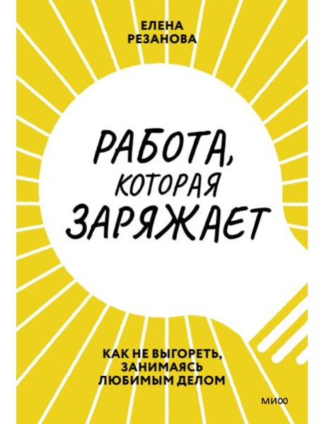 Работа, которая заряжает. Как не выгореть, занимаясь любимым делом