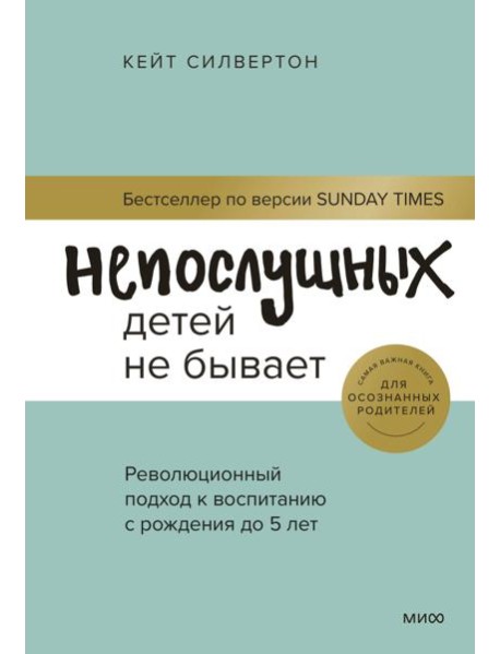 Непослушных детей не бывает. Революционный подход к воспитанию с рождения до 5 лет