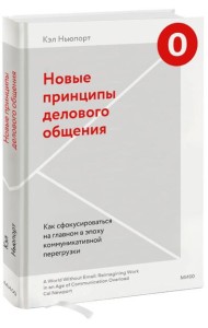 Новые принципы делового общения. Как сфокусироваться на главном в эпоху коммуникативной перегрузки