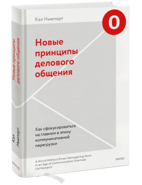 Новые принципы делового общения. Как сфокусироваться на главном в эпоху коммуникативной перегрузки