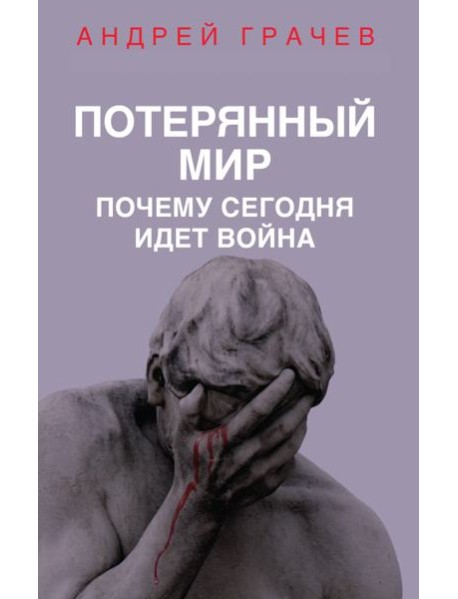 Потерянный мир. Почему сегодня идет война
