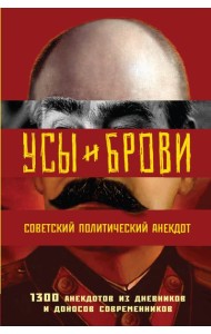 Усы и брови. Советский политический анекдот