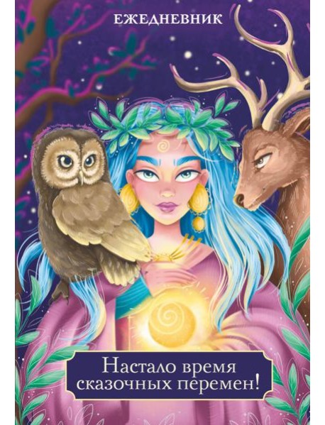 Настало время сказочных перемен! Ежедневник недатированный (А5, 72 л.)