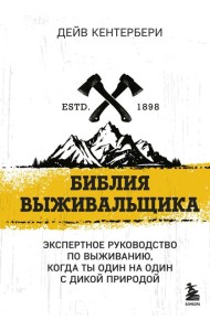 Библия выживальщика