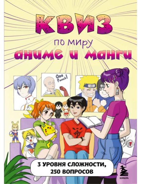 КВИЗ по миру аниме и манги. 3 уровня сложности, 250 вопросов