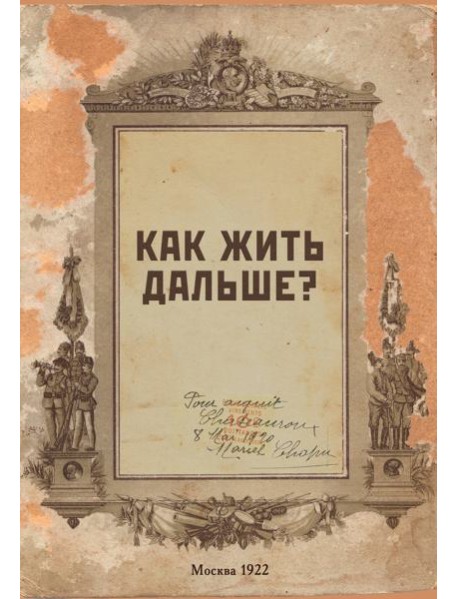 Блокнот. Как жить дальше? (А5, 64 л., обложка под крафт)