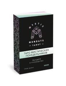 Mystic Mondays Tarot. Таро мистических понедельников. 78 карт и руководство (в подарочном оформлении)