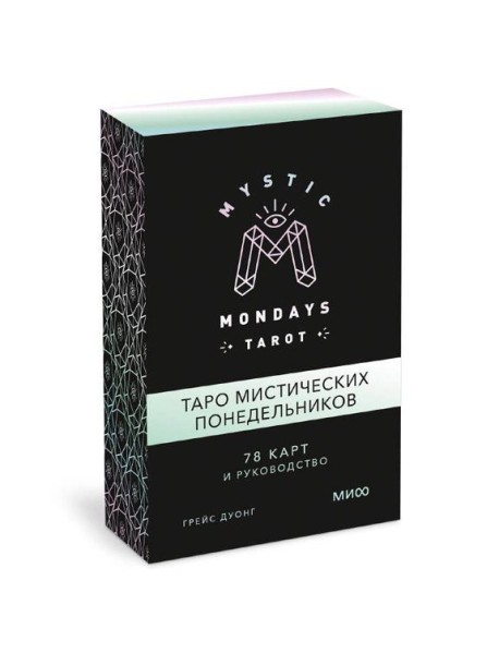 Mystic Mondays Tarot. Таро мистических понедельников. 78 карт и руководство (в подарочном оформлении)