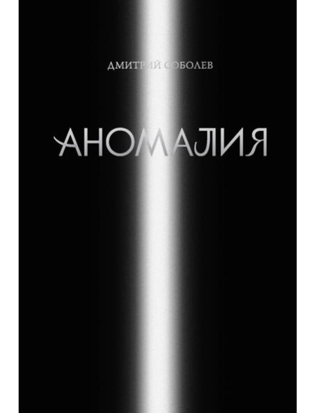 Аномалия