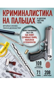 Криминалистика на пальцах и других частях тела. Иллюстрированный гид о том, как ловят серийных убийц, маньяков и психопатов