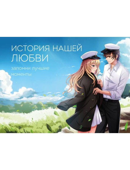 История нашей любви: запомни лучшие моменты. Альбом для влюбленных (аниме)